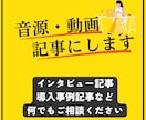 音源・動画を基に記事を作成します 取材後の記事作成にお困りの方はぜひご相談ください イメージ1