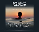 超魔法！願い・悩み・探し物、今の流れを書き換えます ご自身では動かせないテーマを根本から動かす体験版セッション イメージ1