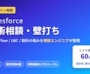 Salesforceの技術相談・壁打ちをします Apex・Flow・設計の悩みを現役エンジニアが60分で整理 イメージ1