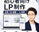 初心者向けLPを制作します LP・簡易ホームページを制作します イメージ1