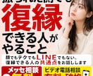 振られた側でも復縁できる人がやること教えます 顔でもテクでもLINEでもない。復縁できる人の共通点を伝授 イメージ1