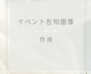 Instagram投稿・イベント告知画像作成します あなたが本業に集中できるよう、想いをカタチにしていきます イメージ3