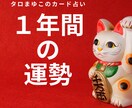 1年間の運勢をカードで占います 1年間の全体運をカードが出たままお伝えします イメージ1