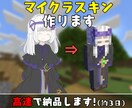 マイクラのスキン作ります 平均約3日で納品します！何回でも進捗の確認OK！ イメージ1