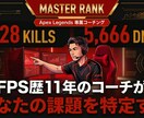 Apexコーチング｜原因を特定して上達させます シーズン28対応！マスター到達コーチが課題を言語化します。 イメージ1