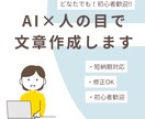 AIを活用して自然で読みやすい文章を作成します AIで下書きし、人の目で自然な日本語に整えます イメージ1