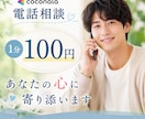 一人で悩まないで電話相談できます 一人で抱え込まなくて大丈夫、寄り添います イメージ1