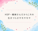 HSP・繊細さんのお悩みを優しくお聞きします 自己肯定感｜不安｜心配症｜気遣い｜生きづらい｜共感｜傾聴 イメージ2