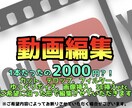 ジャンル問わずの動画編集を行います 格安の動画編集、初めての方にも依頼しやすい内容です！ イメージ1