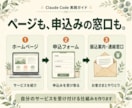 ClaudeCode導入からHP公開方法を渡します 日本語で頼むだけ。ページ・申込フォーム・振込案内まで作れます イメージ3