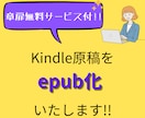 Kindleの原稿をepub化いたします 格安＆丁寧な作業でクオリティの高いサービスを提供いたします イメージ1