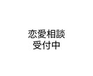 男目線で恋愛の悩み相談のりますます 女性が知らない男性心理を本音で伝えます イメージ1