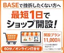初心者向け BASEの作り方教えます 一人EC経験者が皆様の初めてをサポートします！ イメージ1