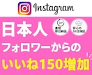 インスタの日本人いいねを150増やします ☆30日間の保証付き☆オプションで女性指定できます！ イメージ1
