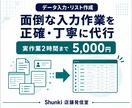データ入力とリスト作成を正確に代行します 面倒な入力作業を必要な分だけ丁寧に進めます イメージ1