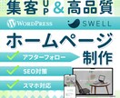 集客につながるWordPressサイトを制作します ＜高品質＞国内シェアNo.1「SWELL」使用 イメージ1