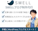 SWELLでWordPressブログ制作します 初心者も安心！すぐに記事が書ける状態で納品＆サポート付き イメージ1