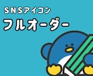 オリジナルのSNSアイコン作成致します 世界に1つだけのオリジナルアイコンを作成致します！ イメージ1