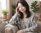 頭痛持ちにしか分からない悩みとことん聞きます 頭痛＝日常生活を脅かす病！皆んなに理解して欲しい！聞きます！ イメージ1