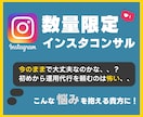 低価格＆数量限定！あなたのインスタをコンサルします 「今のままで大丈夫かな、、」そんな不安を抱えている貴方に！ イメージ1