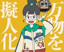 万物を擬人化します 萌えキャラばかりの擬人化界隈に一石を投じる、独自の世界観 イメージ1