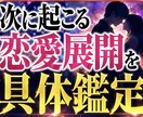 次の恋愛展開を緊急鑑定します 次に起こる変化を先読み透視します イメージ1