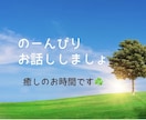 話し方は少しゆっくり目の癒し系♡がお話しします ☘️癒しのお時間☘️今日1日お疲れさま♡沢山お話し聞きます♡ イメージ3