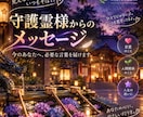 守護霊様から今のあなたに必要な言葉を受け取ります 迷い・不安｜守護霊様から届く言葉を一緒に紐解きます イメージ1