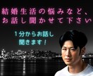 結婚生活の悩みや愚痴など経験豊富な既婚者が聞きます 通話1分で切っても全然OKです！ イメージ1