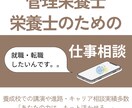 管理栄養士・栄養士さんのキャリア相談をお受けします 【経験者だからわかる】職場・キャリアの悩み、話せる場を。 イメージ1