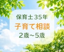 2歳〜5歳イヤイヤ期・子育て相談のります 「現役保育士35年。2〜5歳の子育て、やさしくお話聞きます」 イメージ1