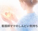 看護師ママのしんどい気持ち、お話を聞きます 声で話すことで、少し肩の力を抜く時間です。 イメージ1