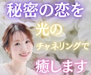 秘密の恋を光のチャネリングで癒します 苦しくても離れられない愛に、優しく安らぎを届けます。 イメージ1