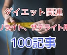 リライト用記事を100記事【ダイエット関連】ます リライト用記事でアフィリやサテライト記事として使えます。 イメージ1