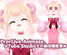 モデリング済みLive2Dをお渡しいたします モデリング済みの為、購入後すぐにVtuberデビューできます イメージ2