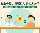 資産形成初心者さん集合！同じ目線で一緒に考えます ゼロから2年半で550万貯めた経験を、そのままお伝えします。 イメージ1