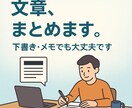 文章、まとめます まとまらない文章、下書きから本文を作成します。 イメージ1