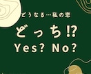 Yes or No？A or B？お答えします あなたの背中、そっと押させてください。一言アドバイス付き✬ イメージ1