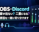 OBS・Discordの音声トラブルを整理します 音が出ない・二重になる原因を一緒に切り分けます イメージ1