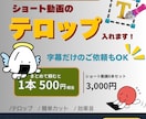 YouTubeやTikTokのテロップ入れます 毎日投稿される方におすすめ！テロップ作成サービス イメージ1
