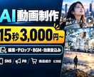 AI動画 15秒3,000円で制作します 過去900本以上の映像制作実績あり、テロップやBGM込み！ イメージ1