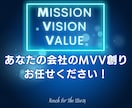 あなたの会社のMVV、ゼロから創ります 事業運営に目的意識と一体感をもたらし、事業成長に貢献します！ イメージ1