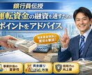 運転資金の融資を通すためのコツをアドバイスします 銀行員伝授｜運転資金の融資を通すためのポイントをアドバイス イメージ1