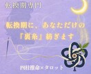 転職すべき？別れるべき？恋愛・仕事の悩みを占います 不安で動けない理由を言葉にし、次の一歩を一緒に整える占い イメージ10