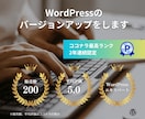 WordPressを安全にバージョンアップします 更新トラブルを防ぎ、安心して運用できる状態に整えます イメージ1