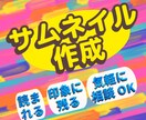 目を引く！各種サムネイル丁寧に早く制作します クリックされやすいサムネイルをスピーディに作ります イメージ1