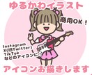 ゆるかわいいアイコンを制作します SNSで目を引くアイコンをお求めの方へ♪ イメージ1