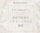 自分で出来るドライヘッドスパ＊お教えします 頭皮の硬さが気になる方へ♪地元人気サロン店長がお教えします！ イメージ1