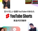 副業YouTuberの「Short動画」代行します 忙しいあなたの代わりに「Short動画」を量産！ イメージ1