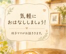 双子ママがお話しききます 雑談・愚痴・ストレスなど話したいことを話しましょう♪ イメージ1
